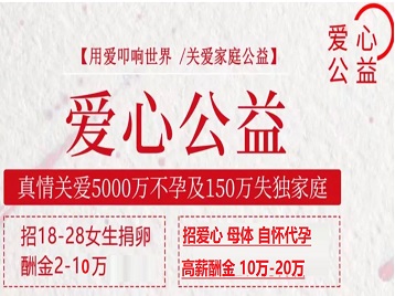 江干捐卵助孕生子 爱心志愿者招募